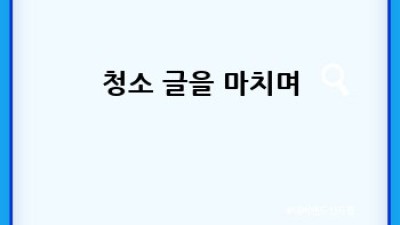 영양군 청기면 청소업체 예약 완벽 가이드 ✨