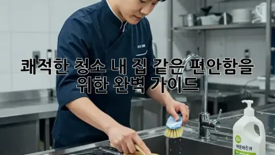 쾌적한 청소: 내 집 같은 편안함을 위한 완벽 가이드