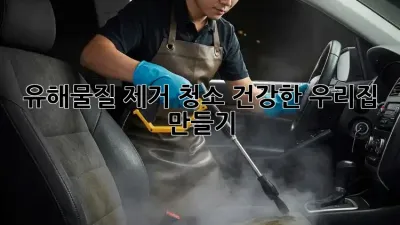 유해물질 제거 청소: 건강한 우리집 만들기