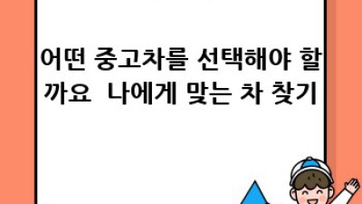 음성군 대소면 중고차 판매 후기: 나에게 딱 맞는 중고차 찾기