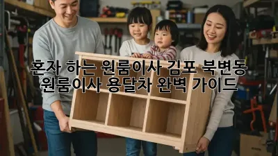 혼자 하는 원룸이사? 김포 북변동 원룸이사 용달차 완벽 가이드!