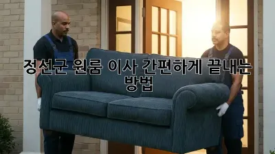 정선군 원룸 이사, 간편하게 끝내는 방법!