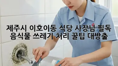 제주시 이호이동 식당 사장님 필독! 음식물 쓰레기 처리 꿀팁 대방출 🤩