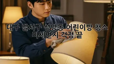 대구 달서구 성당동 어린이방 청소, 미세먼지 걱정 끝!