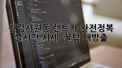 🚗💨 신림/서원동 렌트카 완전정복! 실시간 시세 & 꿀팁 대방출 🍯