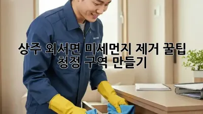 상주 외서면 미세먼지 제거 꿀팁🏡✨ 청정 구역 만들기!