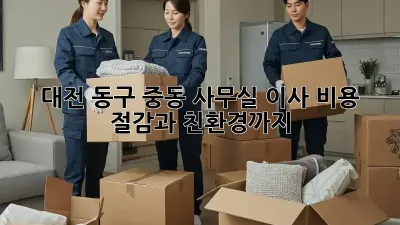 대전 동구 중동 사무실 이사, 비용 절감과 친환경까지!