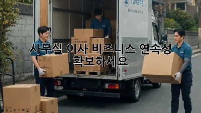 사무실 이사? 비즈니스 연속성 확보하세요!