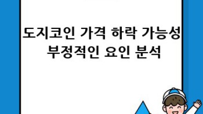 도지코인 가격 상승 전망: 미래는?