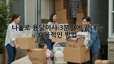 나홀로 용달이사? 3분만에 끝내는 효율적인 방법!