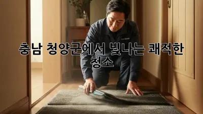 충남 청양군에서 빛나는 쾌적한 청소! ✨