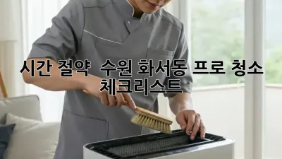 시간 절약! ✨ 수원 화서동 프로 청소 체크리스트