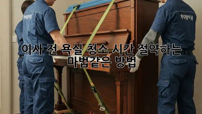 이사 전 욕실 청소, 시간 절약하는 마법같은 방법! ✨