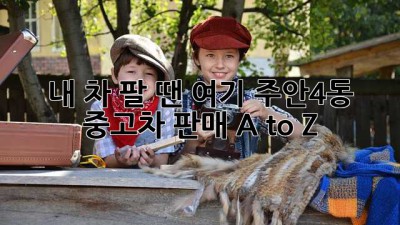 내 차 팔 땐 여기!🚗 주안4동 중고차 판매 A to Z